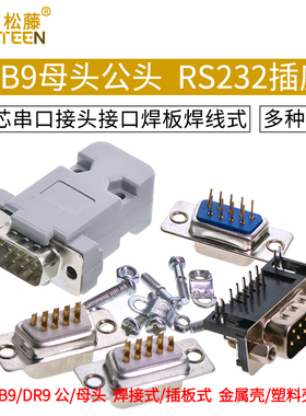 DB9母头公头RS232插座9针芯串口接头接口焊板焊线式金属外壳DR9