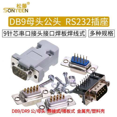 db9母头rs232插座针芯串口
