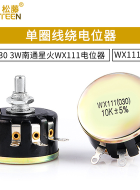 WX030 3W南通星火WX111电位器 1K 1K5 2K2 3K3 4K7 10K 22K  47K