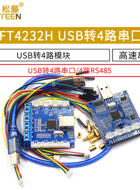 FT4232H USB转4路串口 USB转4路RS485 USB转多路串口高速串口模块