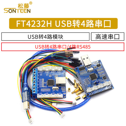 FT4232H USB转4路串口 USB转4路RS485 USB转多路串口高速串口模块