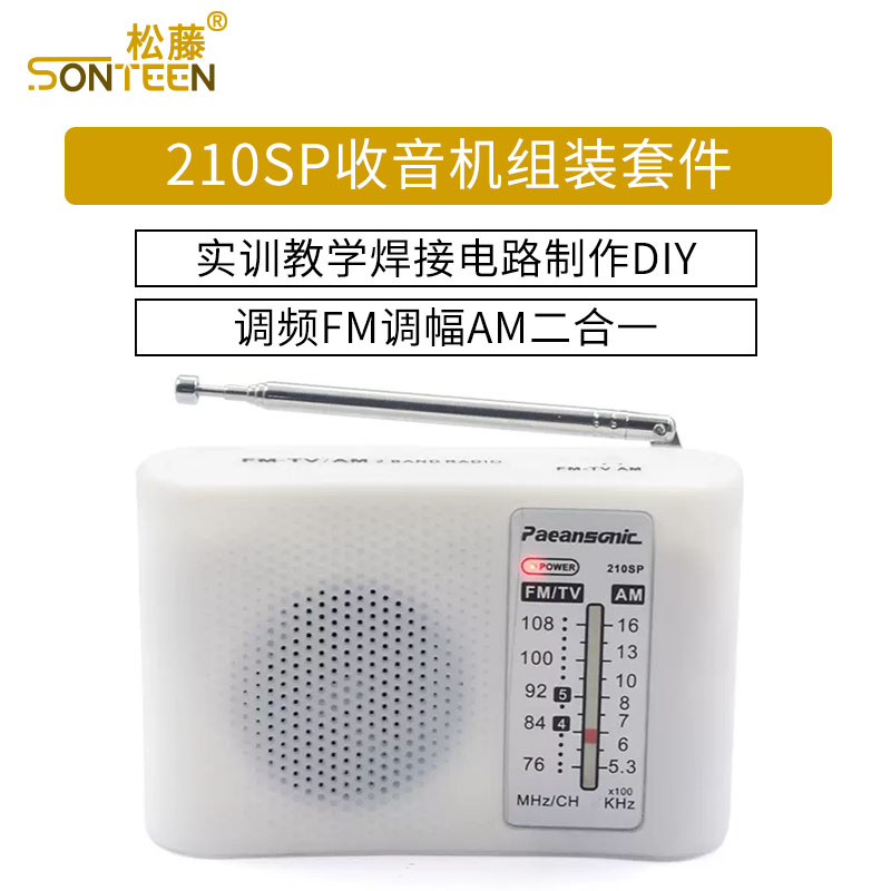 210SP收音机组装套件调频调幅AM/FM电子实训教学焊接电路制作DIY