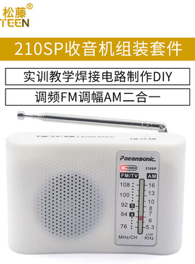 210SP收音机组装套件调频调幅AM/FM电子实训教学焊接电路制作DIY