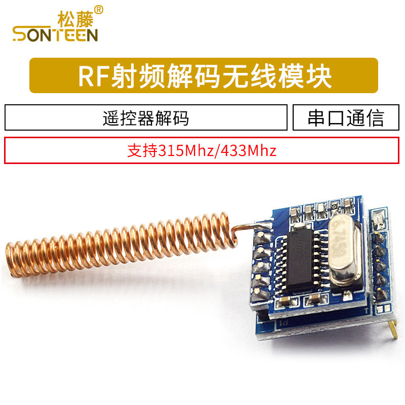 解码模块串口通信支持遥控器