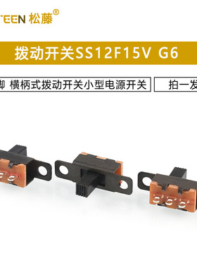 拨动开关SS12F15V G6 2档3脚 横柄式拨动开关小型电源开关 20只
