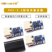 3.0转快充触发转接线QC4充笔记本9V PD触发器 PD2.0 12V15V18V20V