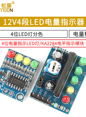 4段LED电量指示器模块板载4位LED灯分色12V电量检测 KA2284指示器
