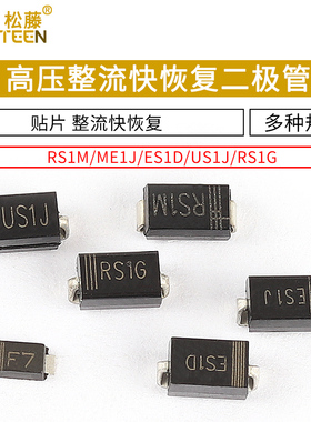 高压整流快恢复二极管 RS1M/1G FR107贴片 RS1M ES1J 1A/1000VSMA