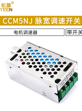 CCM5NJ脉宽调速开关 PWM直流电机调速器无级变速12V 24V 40V 10A