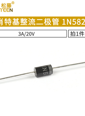 肖特基整流二极管 1N5820 IN5820 3A/20V 直插DO-27 10只