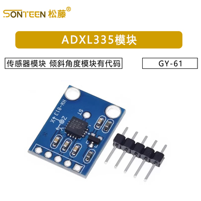 GY-61 ADXL335模块角度传感器模块 倾斜角度模块有代码