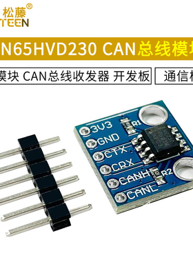 SN65HVD230 CAN总线模块 通信模块 CAN总线收发器 开发板电子板