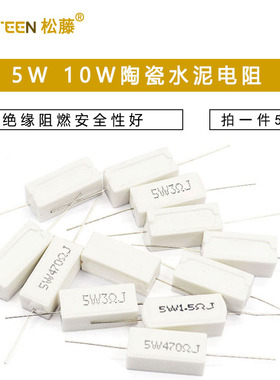 SQP水泥电阻5W 10W 0.25R 15R 33R 55R 140R 300R 5% 陶瓷 电阻器
