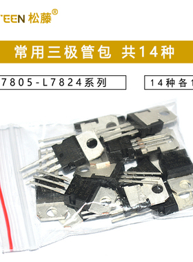 常用三极管包L7805-L7824系列L79系列LM317T三端稳压混合包共14种