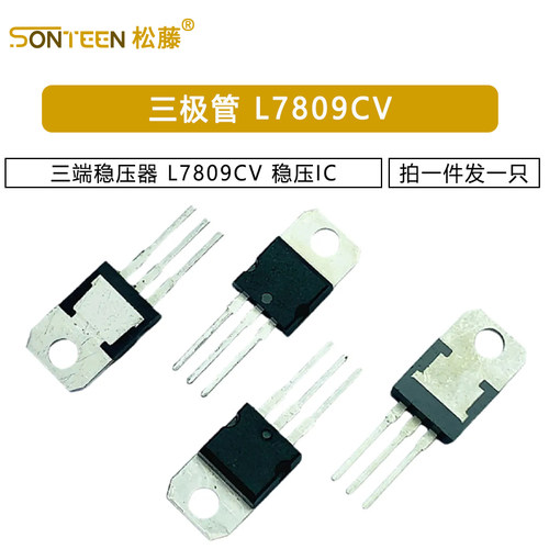 三端稳压器 L7809CV 稳压IC