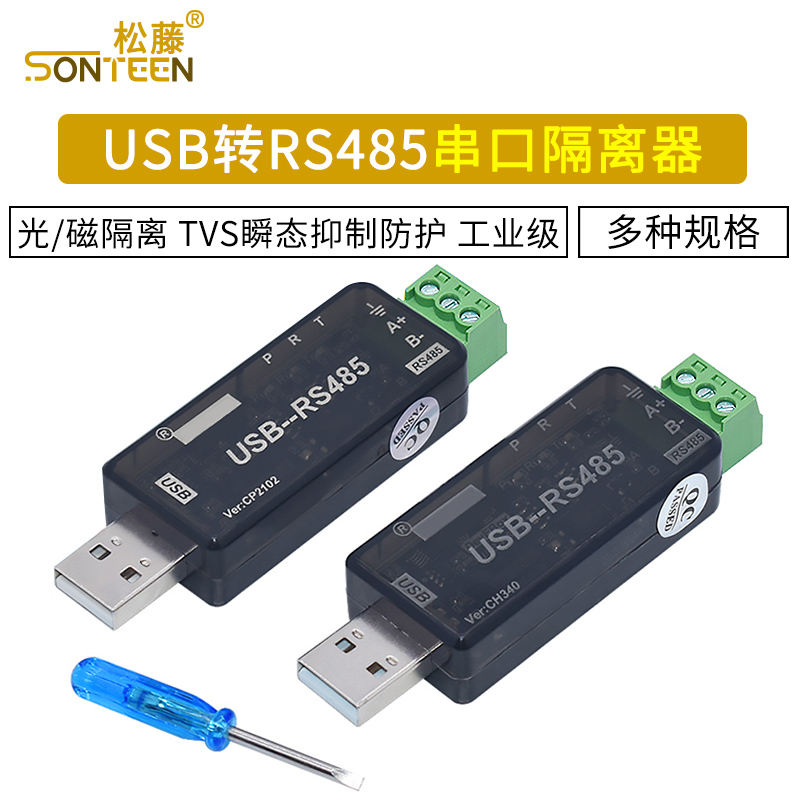 USB转RS485 隔离型 串口 RS485隔离器 工业级 CH340 CP2102