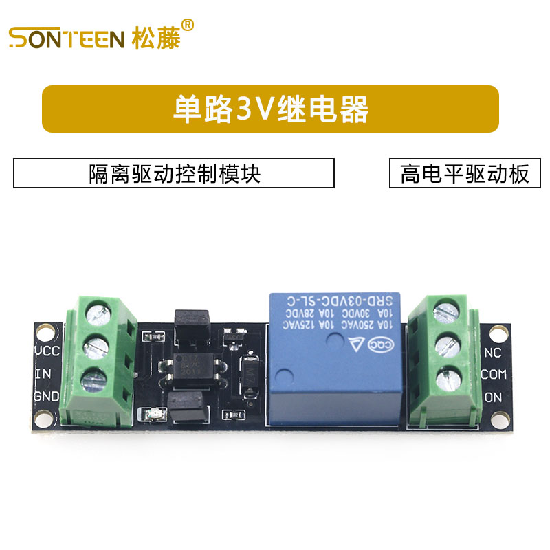 单路3V继电器隔离驱动控制模块 高电平驱动板