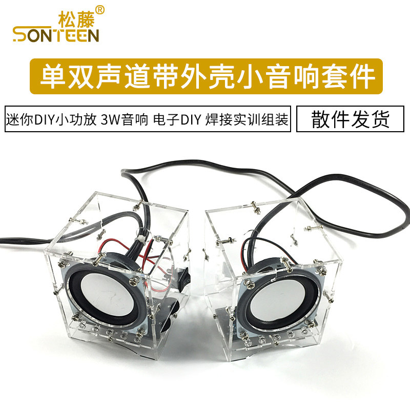 小音箱制作套件 迷你DIY小功放焊接实训组装散件 3W音响 电子DIY