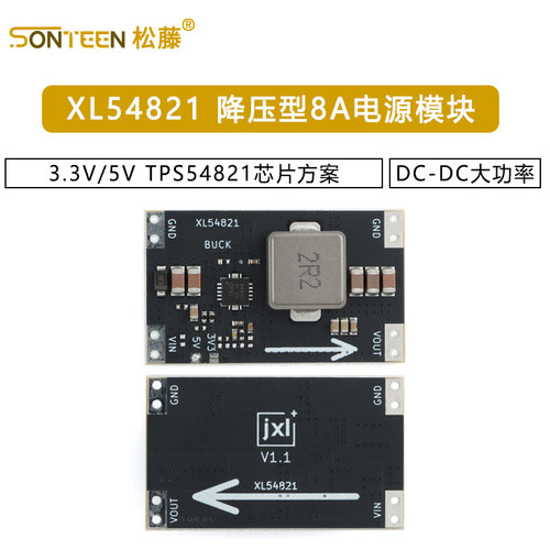 XL54821-3.3V/5V DC-DC降压型大功率8A电源模块TPS54821芯片方案