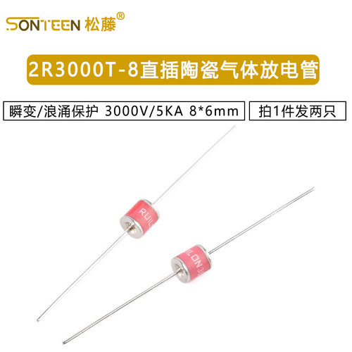 2R3000T-8直插陶瓷气体放电管 瞬变/浪涌保护 3000V/5KA 8*6mm2只