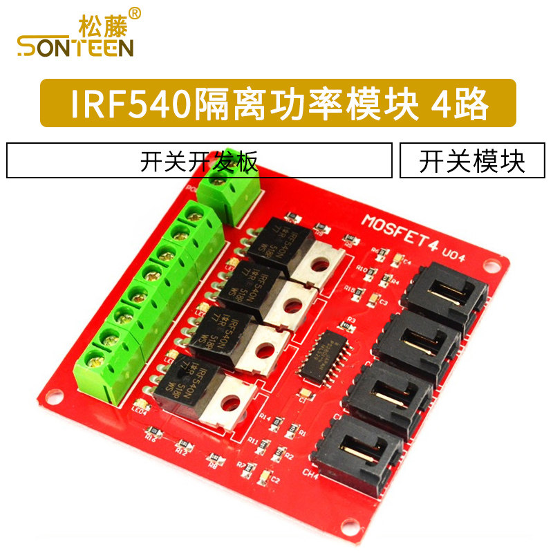 电子积木4路开关模块 mosfet开关开发板irf540隔离功率模块