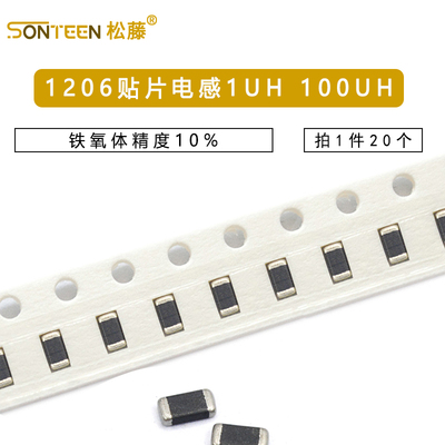 1206贴片电感 1UH 100UH 1000NH叠层电感 铁氧体精度10% (20只）