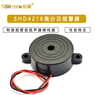 SHD4216讯响器 高分贝报警器 有源报警音扬声器蜂鸣器防盗器喇叭