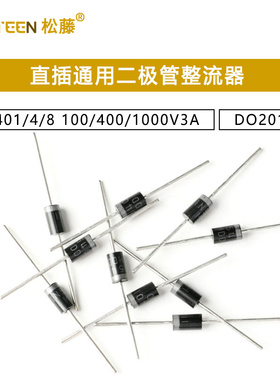 1N5401/4/8 直插通用二极管整流器 100/400/1000V3A DO201AD