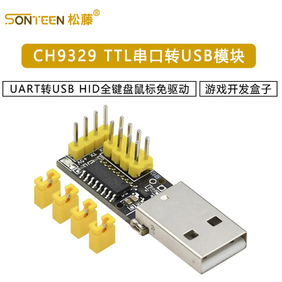 CH9329模块 UART/TTL串口转USB HID全键盘鼠标免驱动游戏开发盒子