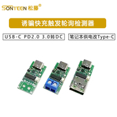 PD2.0 USB 3.0转DC诱骗快充触发轮询检测器笔记本供电改Type