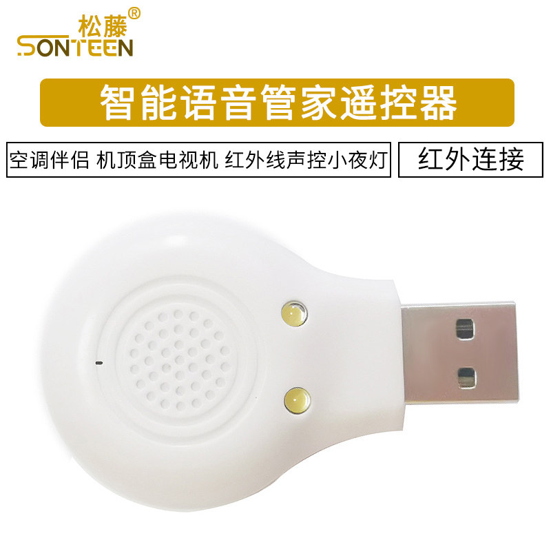 AI智能语音管家遥控器 空调伴侣 机顶盒电视机 红外线声控小夜灯