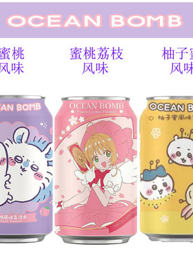 中国台湾产OCEAN BOMB联名款果味气泡水 满3罐多省包邮 可拼单