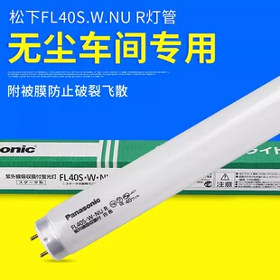 防UV灯管防曝光灯 FL40S.W.NU 防紫外线松下白色灯管Panasonic