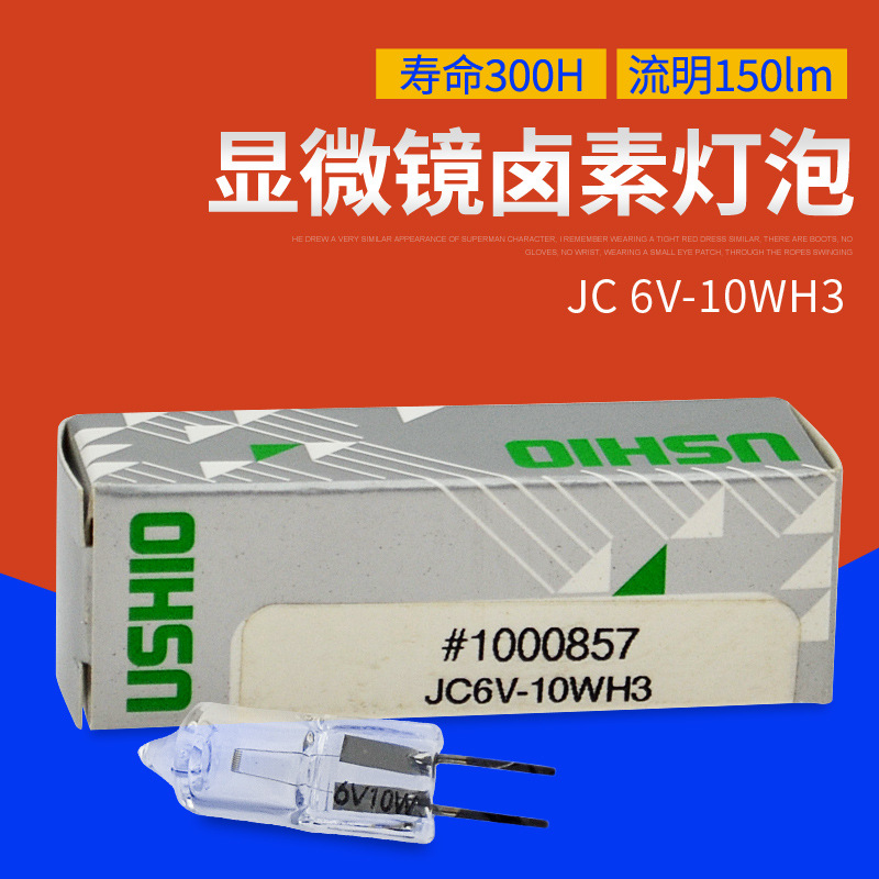 USHIO优秀牛尾JC 6V-10WH3医疗灯泡6V-20W/G4 C-6显微镜卤素灯珠