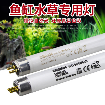 欧司朗T5荧光灯管HO 28W54W80W 三基色水草鱼缸专用灯830/840/865