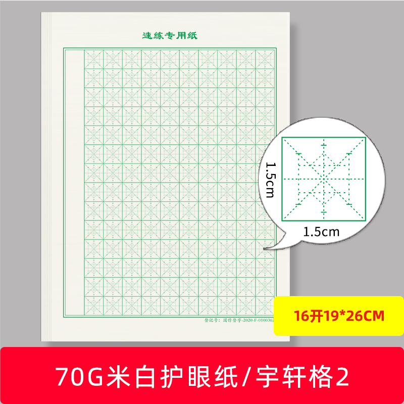 纸宇轩格楷书专用练字本