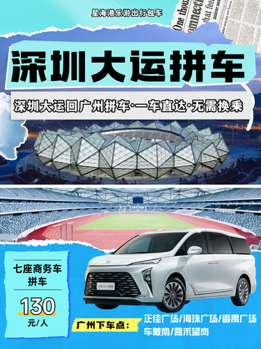 深圳大运体育馆商务车拼车回广州｜七座商务车