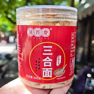 闽南特产泉州三合面浦西庆传统营养冲泡粉早餐古早味食品怀旧美食