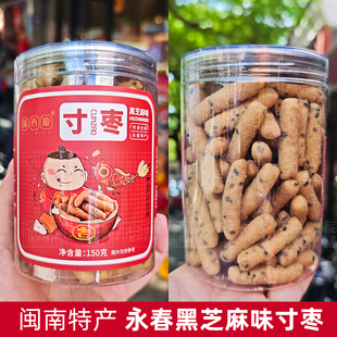 闽南特产古早味浦西庆寸枣黑芝麻江米条年货小吃零食茶点心美食