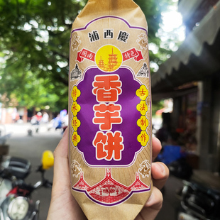 浦西庆香芋饼闽南特产芋头饼泉州绿豆饼馅饼古早味茶点心传统糕点