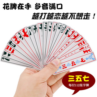 湖北宜昌枝江天门荆州松滋三五七花牌上大人357塑料纸牌112张字牌