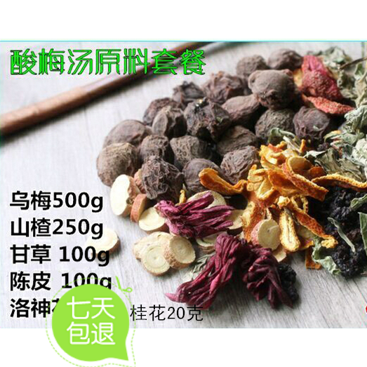 中药材酸梅汤原料 生乌梅 炙制乌梅干 做酸梅汤乌梅乌梅套餐