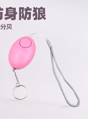 蛋圆形个人电子报警器女士户外防