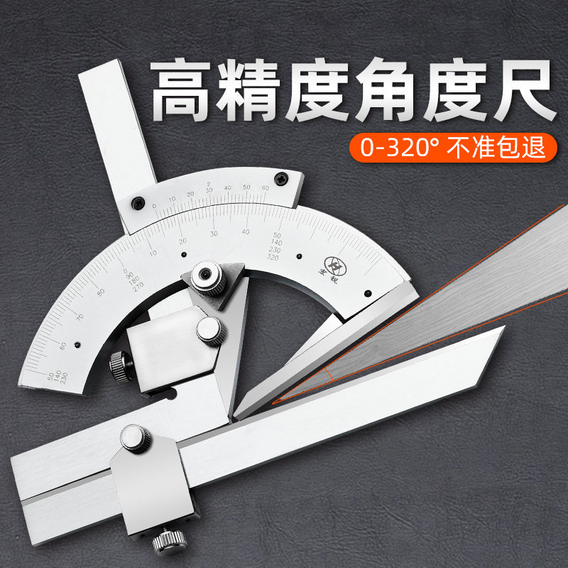 上海中量高精度万能角度尺320度角度测量仪不锈钢工业量角器0-360图片