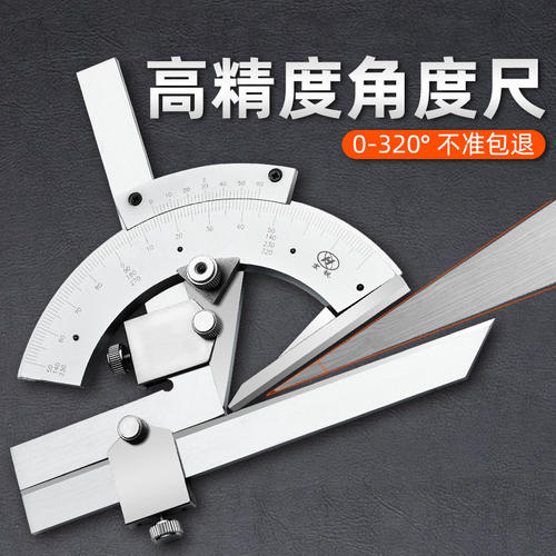 上海中量高精度万能角度尺320度角度测量仪不锈钢工业量角器0-360