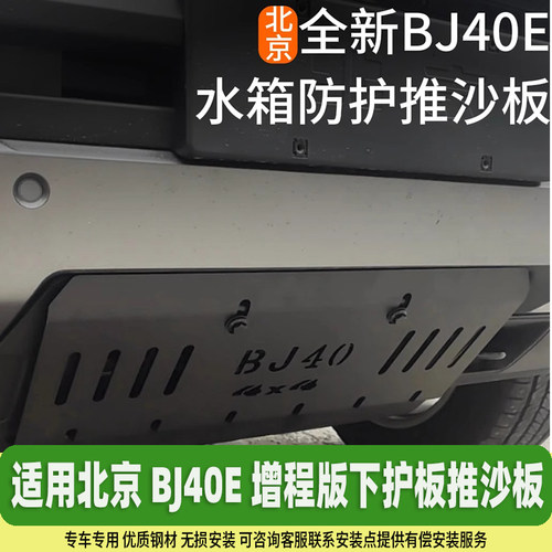 北京BJ40E增程版改装下护板推沙