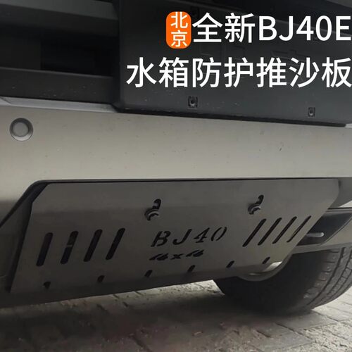 北京BJ40E增程版下护板推沙板