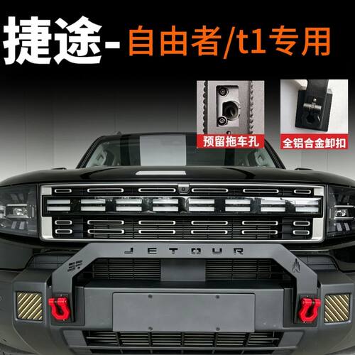 自由者山海T1小牛栏杠带拖车孔