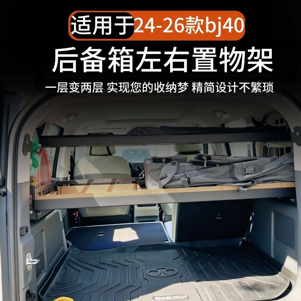 新北京BJ40后备箱加厚左右置物架