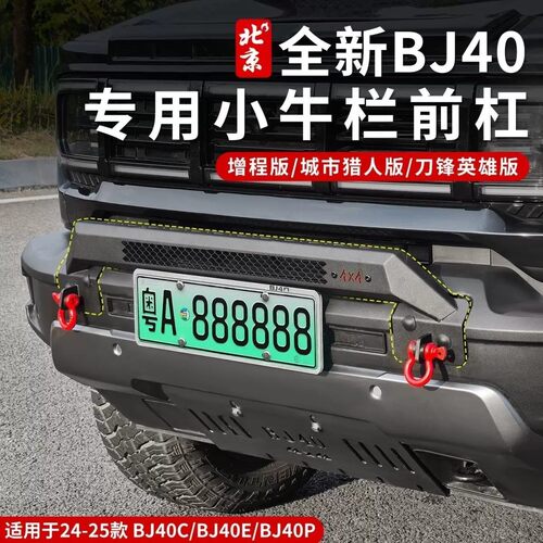 北京BJ40越野防护升级小牛栏杠